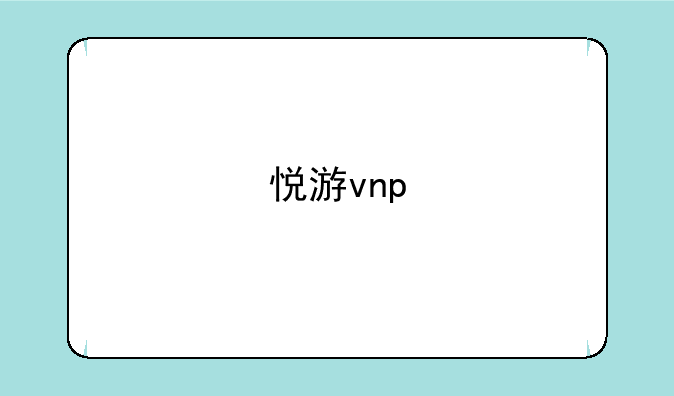 悦游vnp