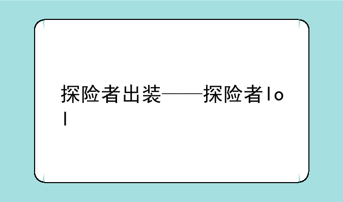 探险者出装——探险者lol