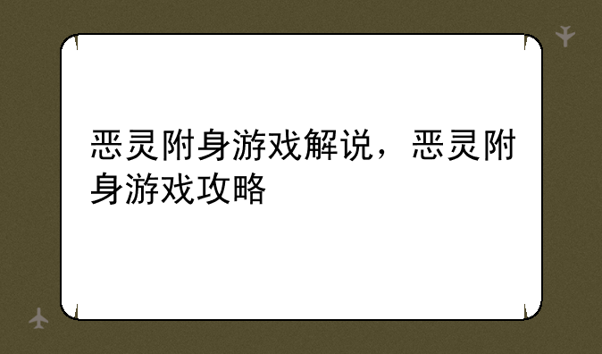 恶灵附身游戏解说，恶灵附身游戏攻略