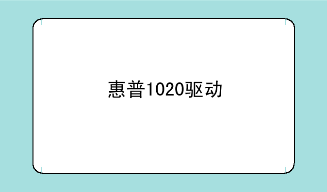 惠普1020驱动