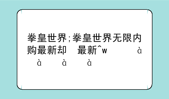 拳皇世界;拳皇世界无限内购最新版下载