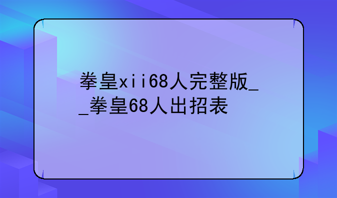 拳皇xii68人完整版__拳皇68人出招表