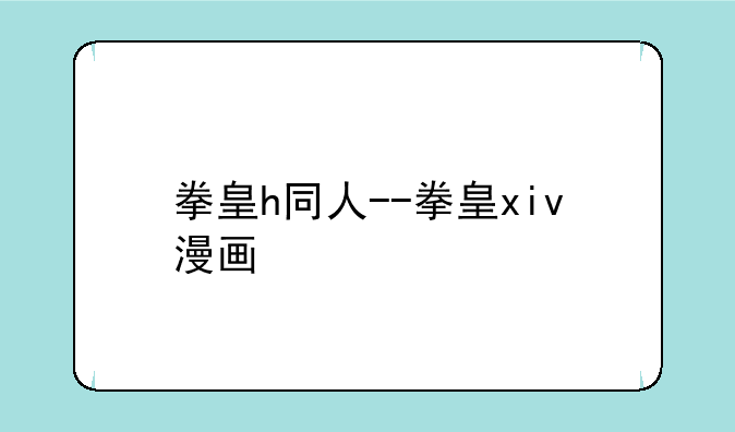 拳皇h同人--拳皇xiv漫画