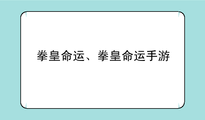 拳皇命运、拳皇命运手游