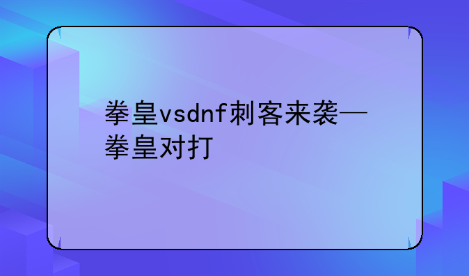 拳皇vsdnf刺客来袭—拳皇对打