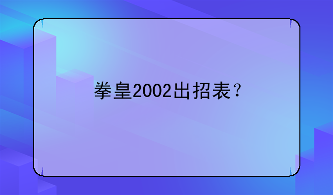 拳皇2002出招表？