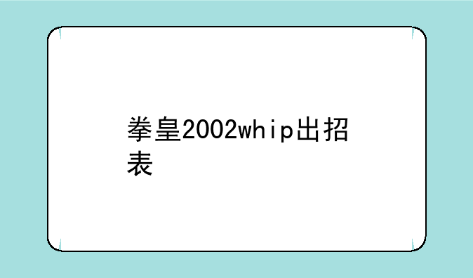 拳皇2002whip出招表