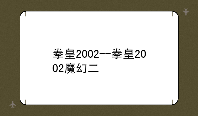 拳皇2002--拳皇2002魔幻二