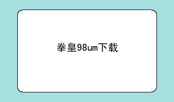 拳皇98um下载