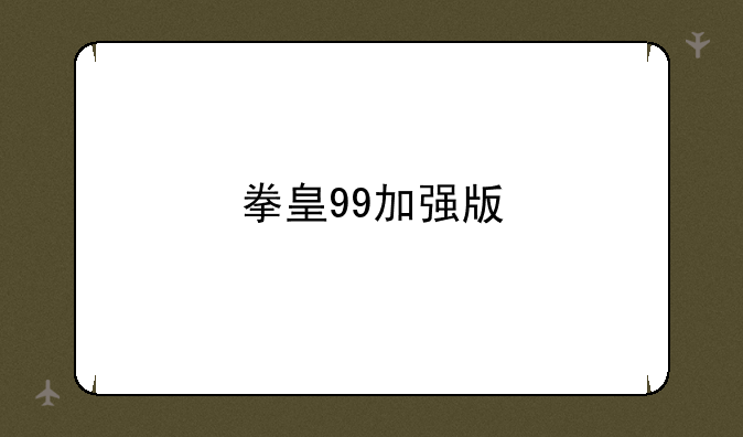 拳皇99加强版