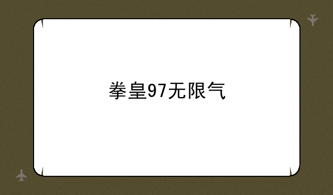 拳皇97无限气