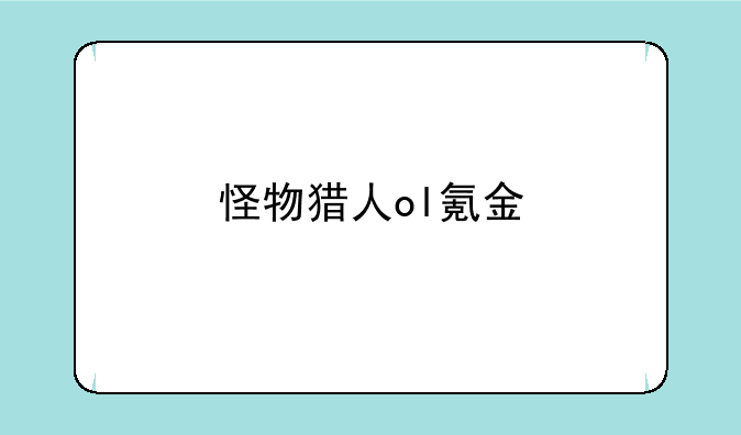 怪物猎人ol氪金