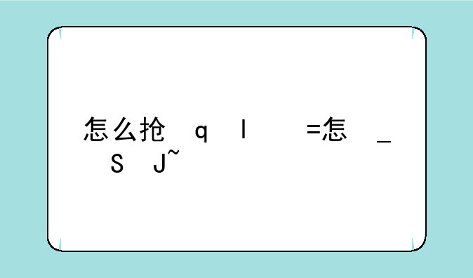 怎么抢网速__怎么抢网速软件