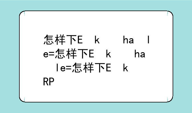 怎样下载钉钉app