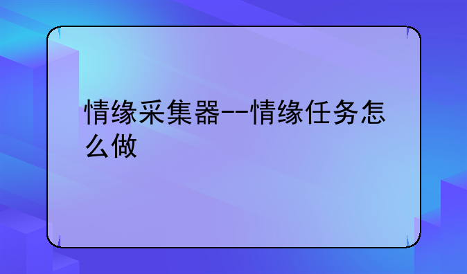 情缘采集器--情缘任务怎么做