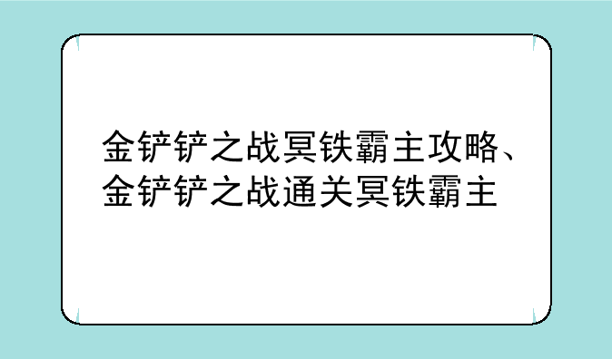 金铲铲之战冥铁霸主攻略、金铲铲之战通关冥铁霸主