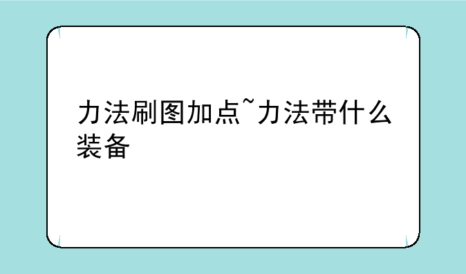力法刷图加点~力法带什么装备