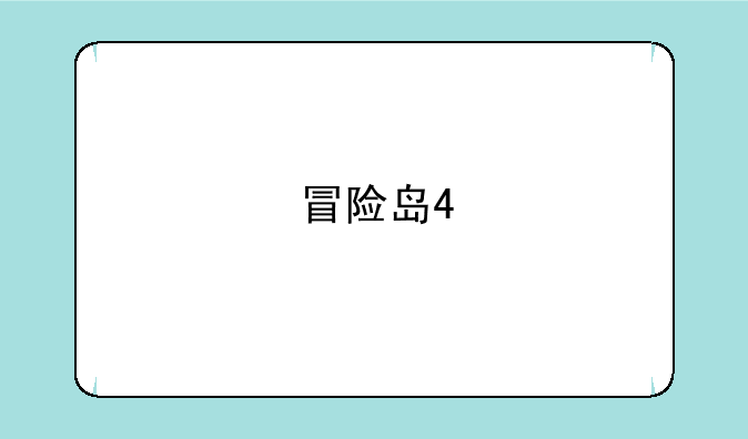 冒险岛4