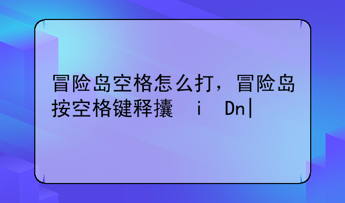 冒险岛空格怎么打，冒险岛按空格键释放符文