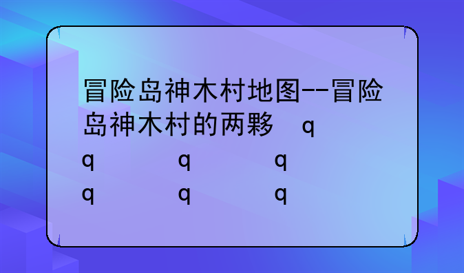 冒险岛神木村地图--冒险岛神木村的两大山脉