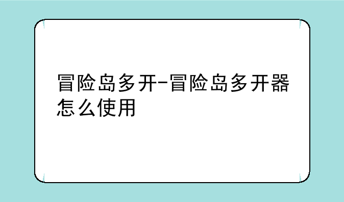 冒险岛多开-冒险岛多开器怎么使用
