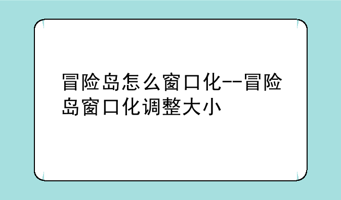 冒险岛怎么窗口化--冒险岛窗口化调整大小