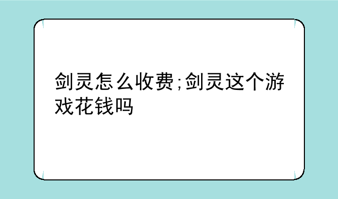 剑灵怎么收费;剑灵这个游戏花钱吗