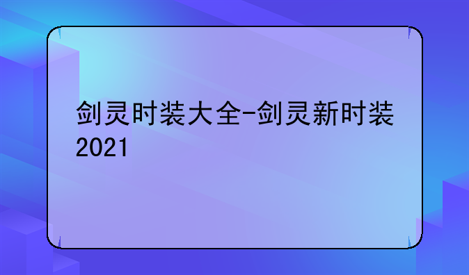 剑灵时装大全-剑灵新时装2021