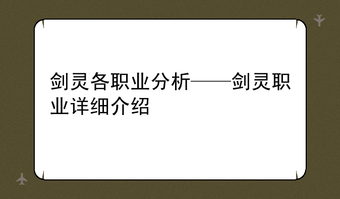 剑灵各职业分析——剑灵职业详细介绍