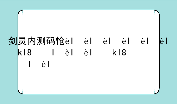 剑灵内测码怎么弄--剑灵测试服