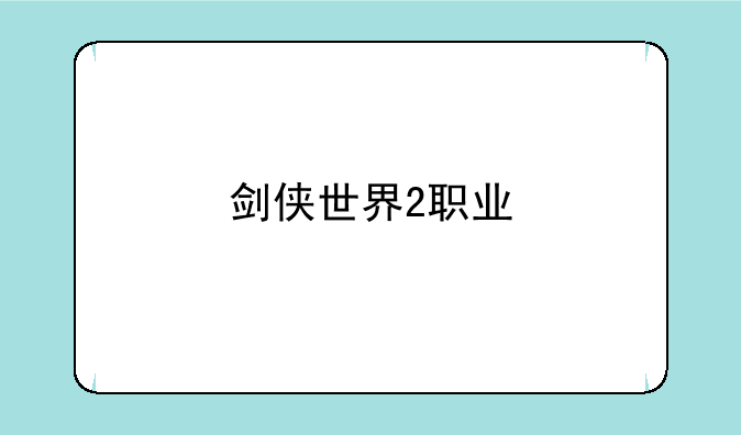剑侠世界2职业