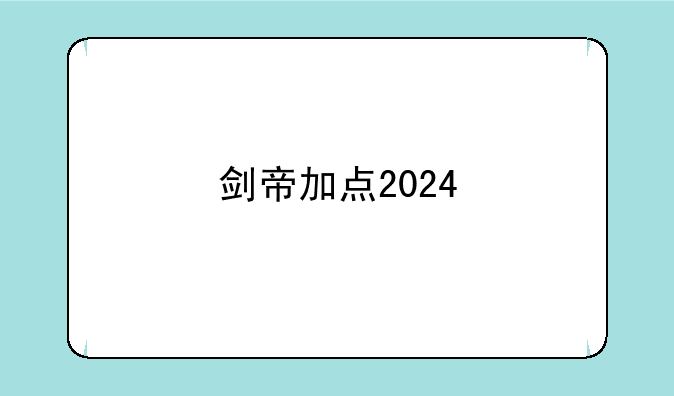 剑帝加点2024