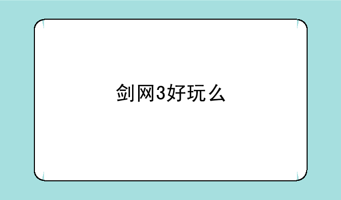 剑网3好玩么