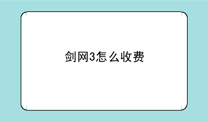 剑网3怎么收费