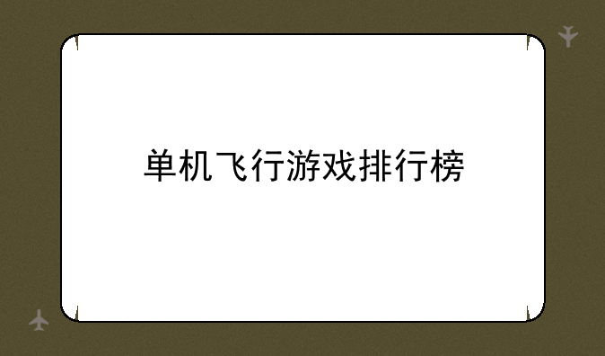 单机飞行游戏排行榜