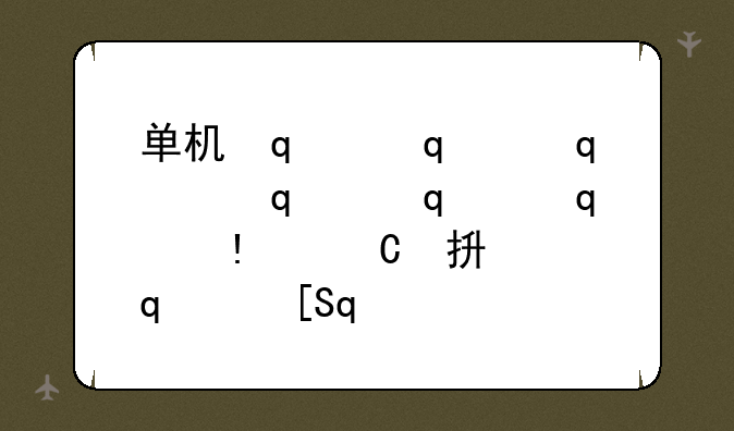 单机传奇游戏手机版__单机版传奇类手机游戏