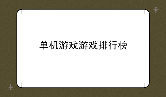 单机游戏游戏排行榜
