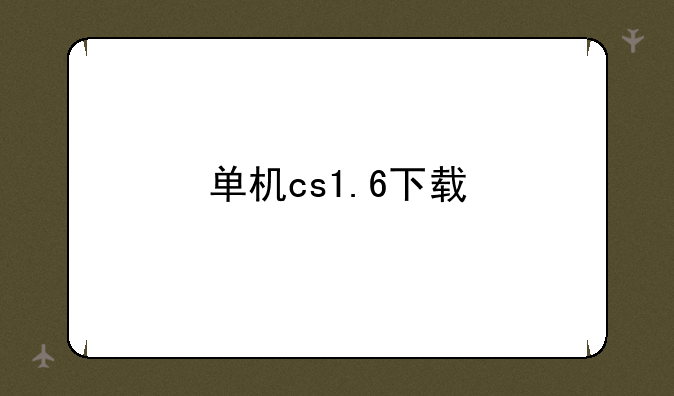 单机cs1.6下载