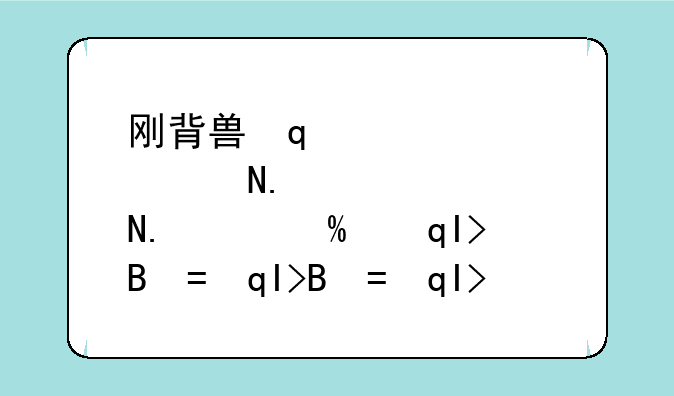 刚背兽出什么装--刚背兽打法