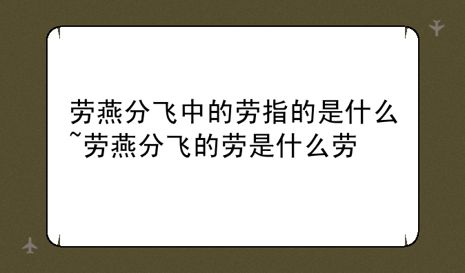 劳燕分飞中的劳指的是什么~劳燕分飞的劳是什么劳