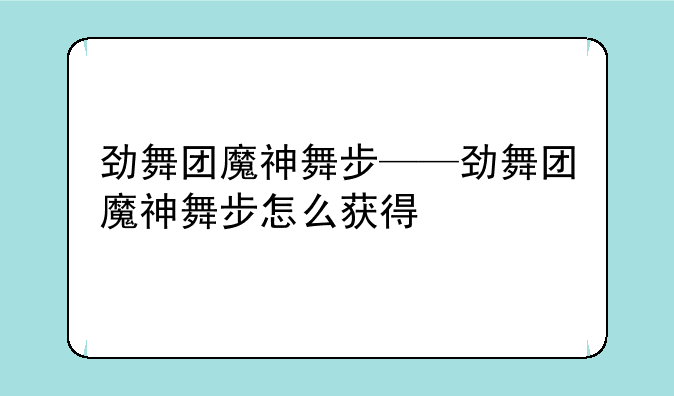 劲舞团魔神舞步——劲舞团魔神舞步怎么获得