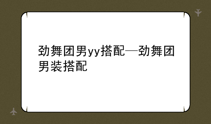 劲舞团男yy搭配—劲舞团男装搭配