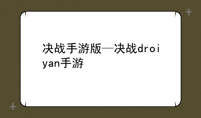 决战手游版—决战droiyan手游