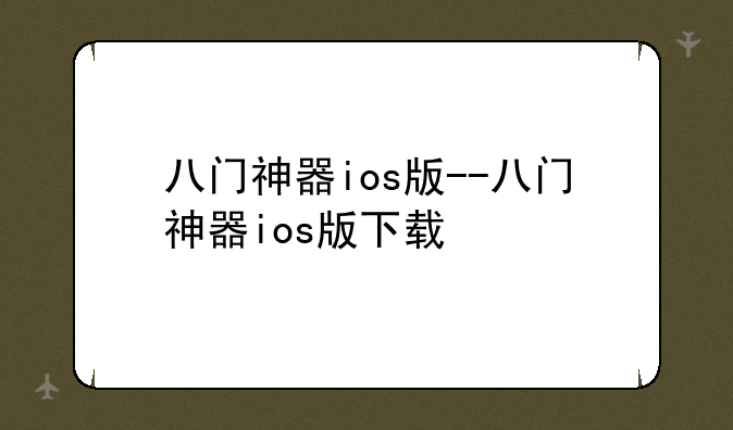 八门神器ios版--八门神器ios版下载