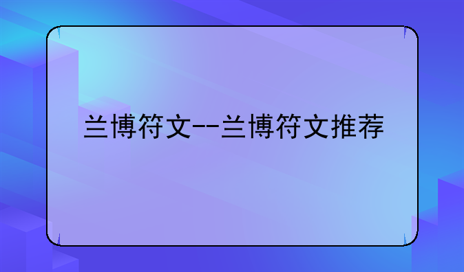 兰博符文--兰博符文推荐