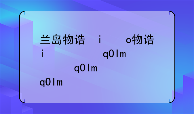兰岛物语攻略，兰岛物语攻略公主