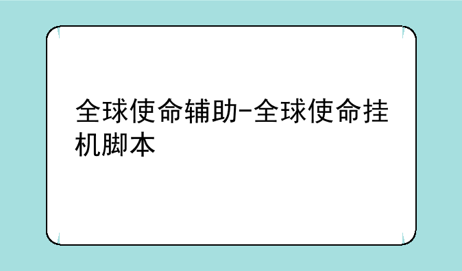 全球使命辅助-全球使命挂机脚本