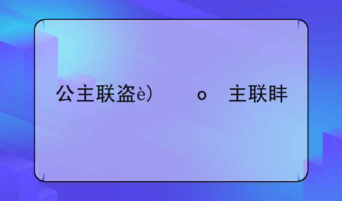 公主联盟攻略-公主联盟攻略psp