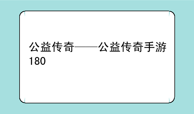 公益传奇——公益传奇手游180