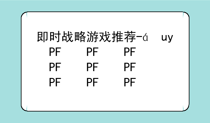 即时战略游戏推荐-策略游戏